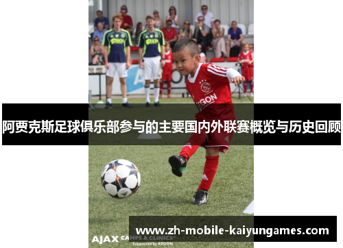 阿贾克斯足球俱乐部参与的主要国内外联赛概览与历史回顾 阿贾克斯足球俱乐部参与的主要国内外联赛概览与历史回顾
