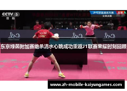 东京绿茵附加赛绝杀清水心跳成功重返J1联赛荣耀时刻回顾