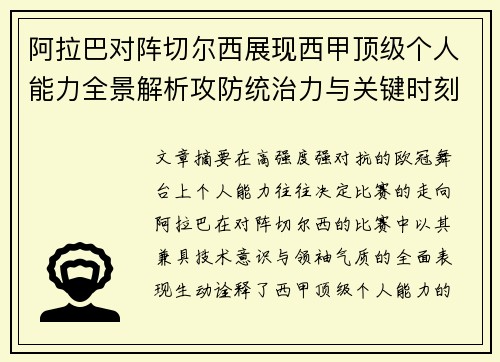 阿拉巴对阵切尔西展现西甲顶级个人能力全景解析攻防统治力与关键时刻