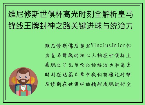 维尼修斯世俱杯高光时刻全解析皇马锋线王牌封神之路关键进球与统治力