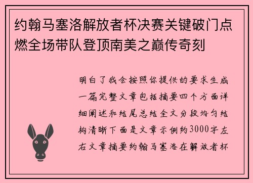 约翰马塞洛解放者杯决赛关键破门点燃全场带队登顶南美之巅传奇刻