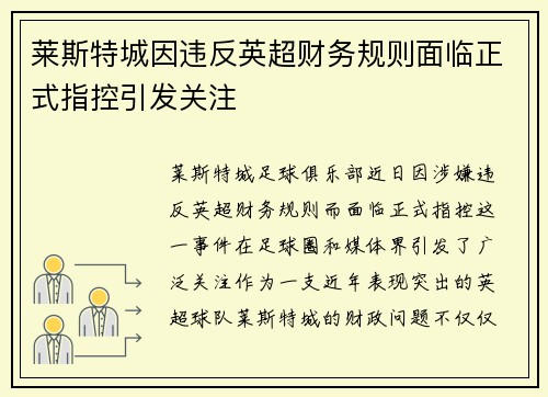 莱斯特城因违反英超财务规则面临正式指控引发关注
