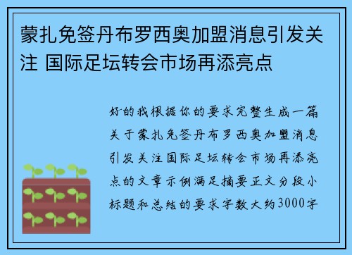 蒙扎免签丹布罗西奥加盟消息引发关注 国际足坛转会市场再添亮点