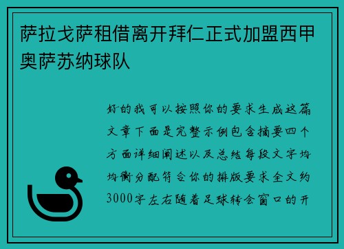 萨拉戈萨租借离开拜仁正式加盟西甲奥萨苏纳球队