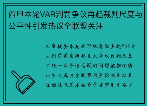 西甲本轮VAR判罚争议再起裁判尺度与公平性引发热议全联盟关注