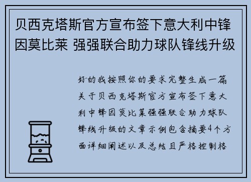 贝西克塔斯官方宣布签下意大利中锋因莫比莱 强强联合助力球队锋线升级