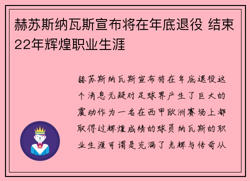 赫苏斯纳瓦斯宣布将在年底退役 结束22年辉煌职业生涯
