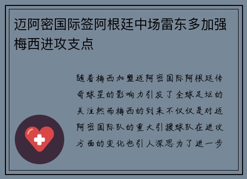 迈阿密国际签阿根廷中场雷东多加强梅西进攻支点