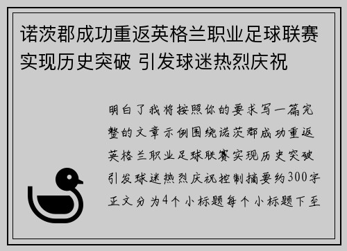 诺茨郡成功重返英格兰职业足球联赛实现历史突破 引发球迷热烈庆祝