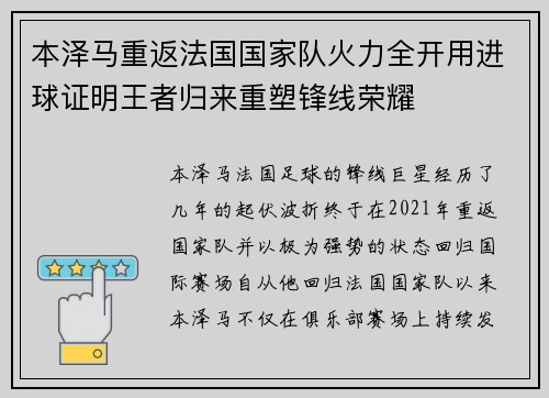 本泽马重返法国国家队火力全开用进球证明王者归来重塑锋线荣耀