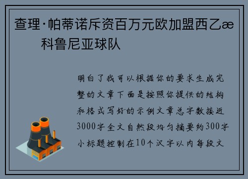 查理·帕蒂诺斥资百万元欧加盟西乙拉科鲁尼亚球队