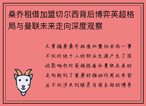 桑乔租借加盟切尔西背后博弈英超格局与曼联未来走向深度观察