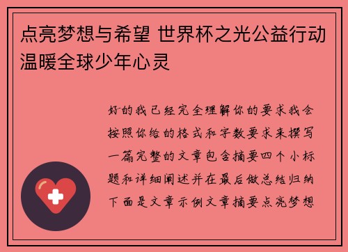 点亮梦想与希望 世界杯之光公益行动温暖全球少年心灵