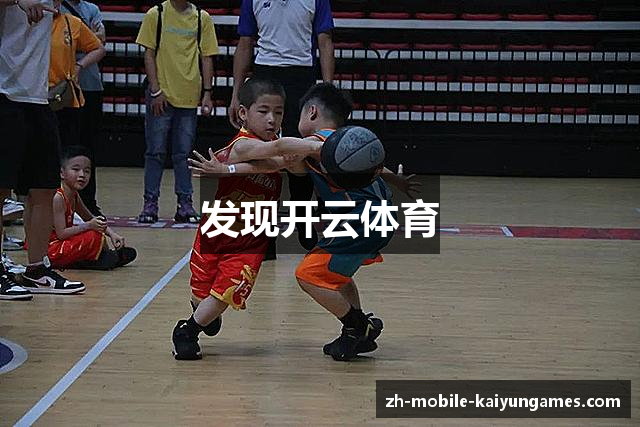 发现开云体育